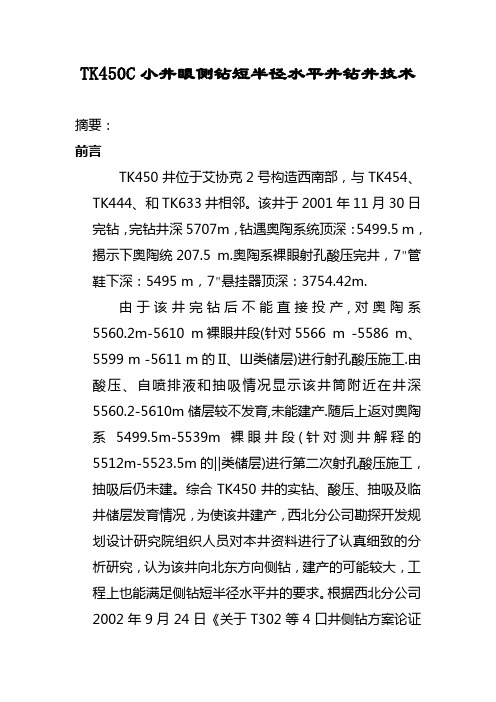 石油钻井行业TK450C小井眼侧钻短半径水平井钻井技术