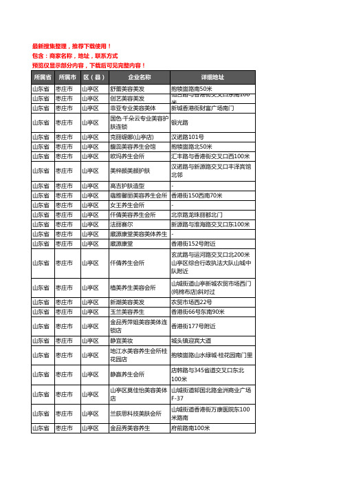 新版山东省枣庄市山亭区美容院企业公司商家户名录单联系方式地址大全96家