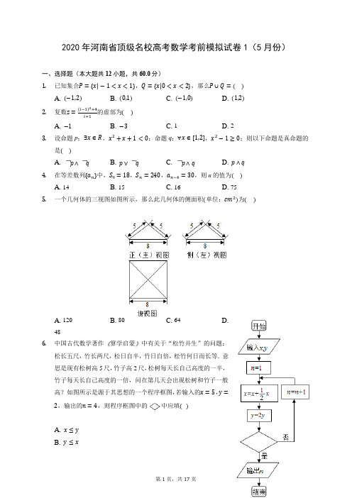 2020年河南省顶级名校高考数学考前模拟试卷1(5月份) (含答案解析)