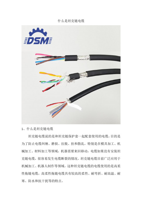 坦克链电缆是什么