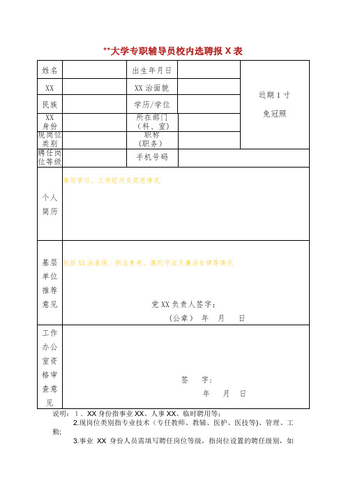 大连大学专职辅导员校内选聘报名表