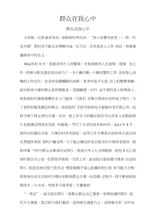 群众百姓在我心中演讲