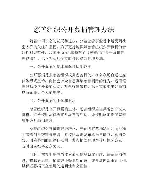 慈善组织公开募捐管理办法