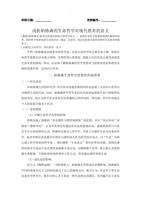 柏格森的生命哲学对现代教育的意义