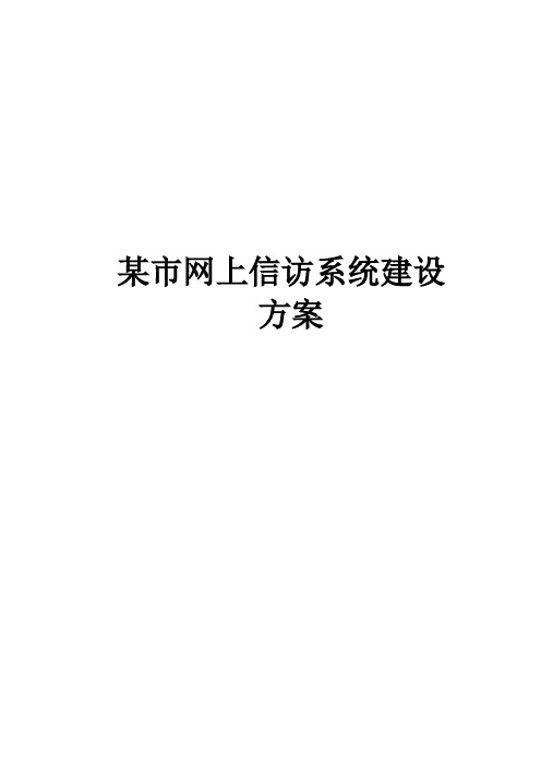 某市网上信访系统建设方案