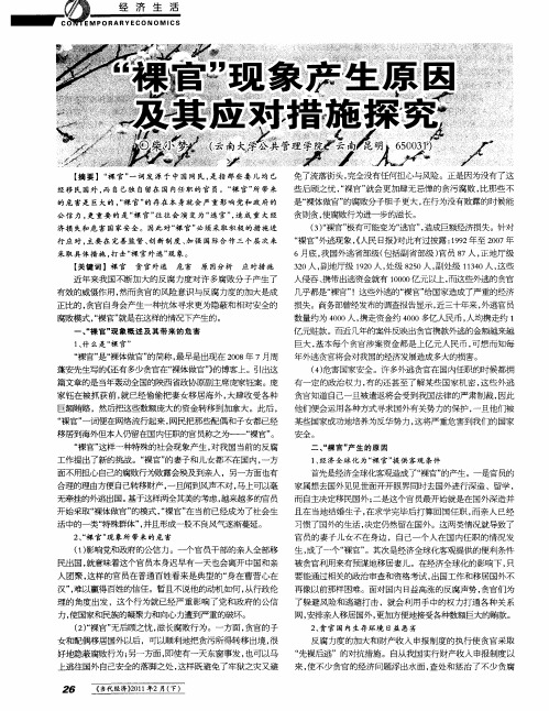 “裸官”现象产生原因及其应对措施探究