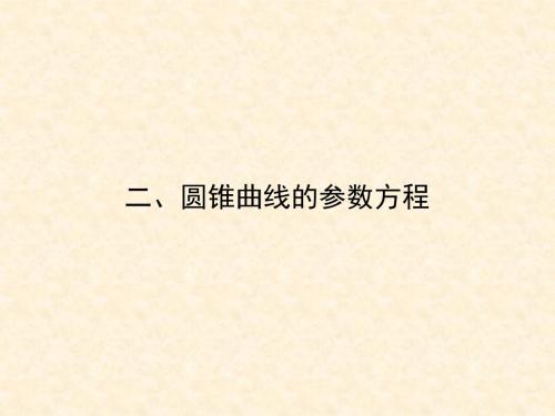 人教A版高中数学选修4-4    圆锥曲线的参数方程      名师公开课市级获奖课件(45张)