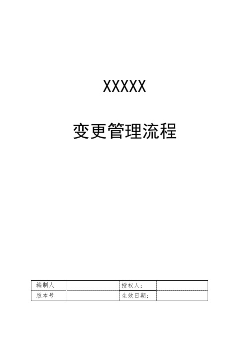 信息系统变更管理流程