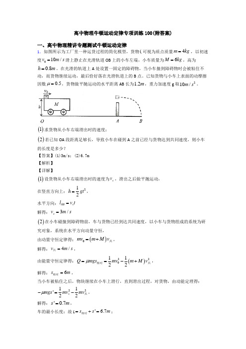 高中物理牛顿运动定律专项训练100(附答案)