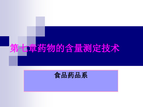 药物含量测定