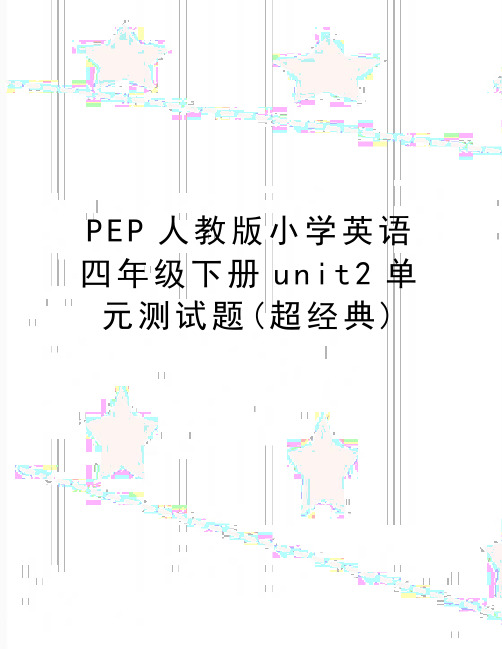 最新PEP人教版小学英语四年级下册unit2单元测试题(超经典)