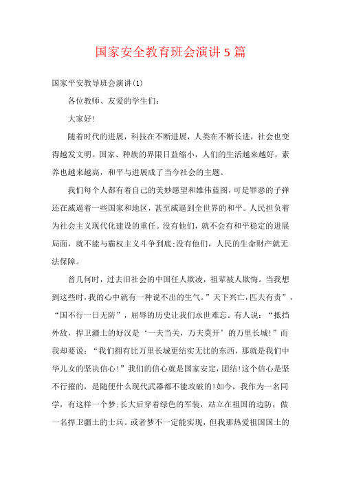 国家安全教育班会演讲5篇