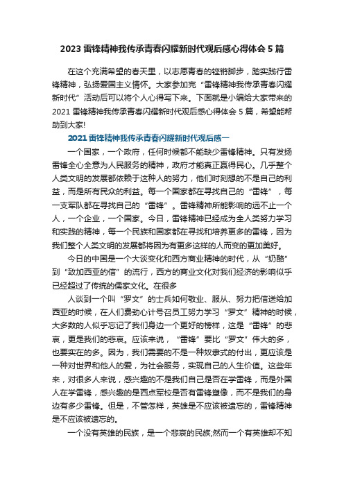 2023雷锋精神我传承青春闪耀新时代观后感心得体会5篇