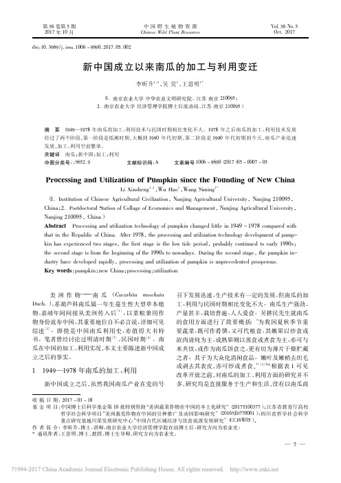 新中国成立以来南瓜的加工与利用变迁_李昕升_吴昊_王思明