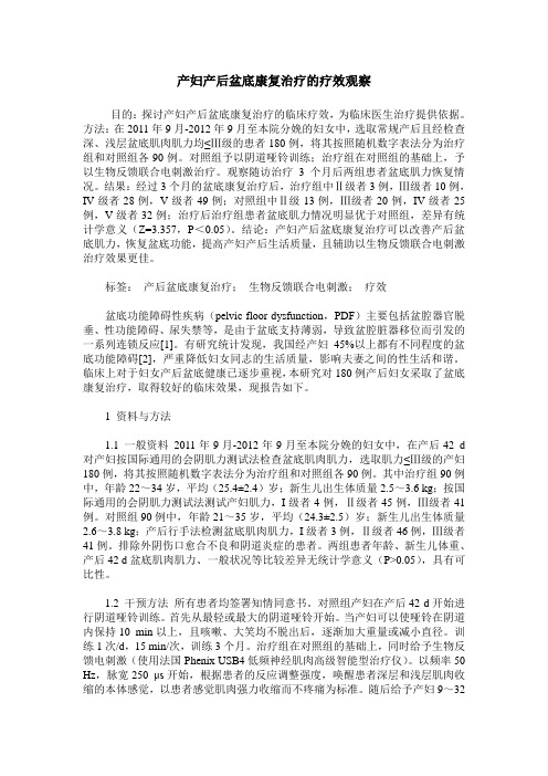 产妇产后盆底康复治疗的疗效观察
