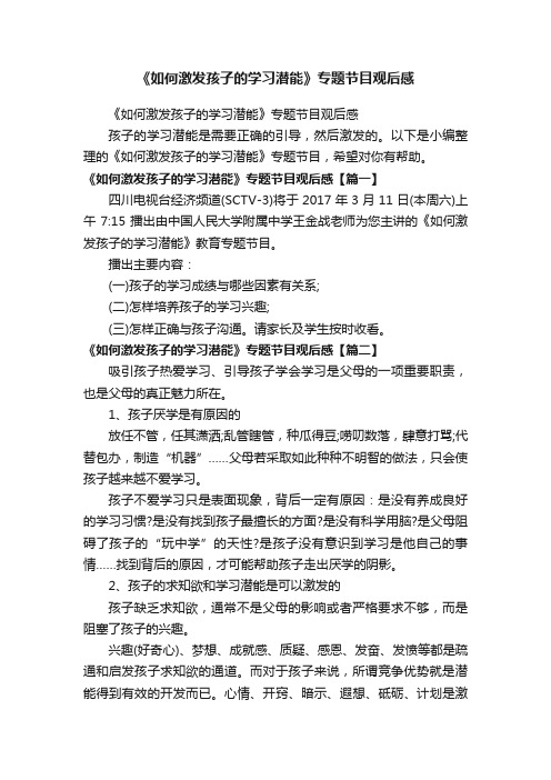 《如何激发孩子的学习潜能》专题节目观后感