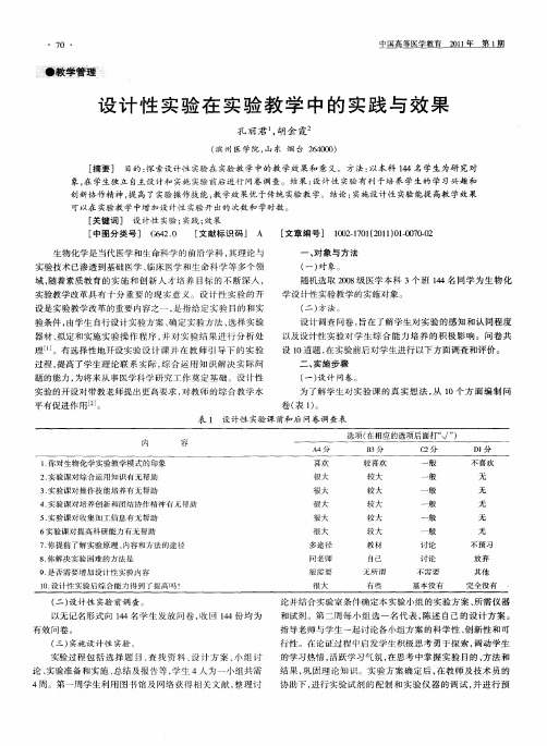 设计性实验在实验教学中的实践与效果