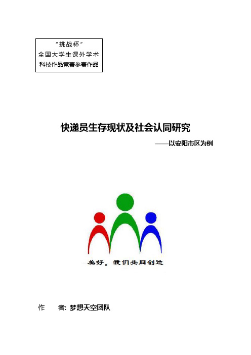 快递员生存现状调查报告