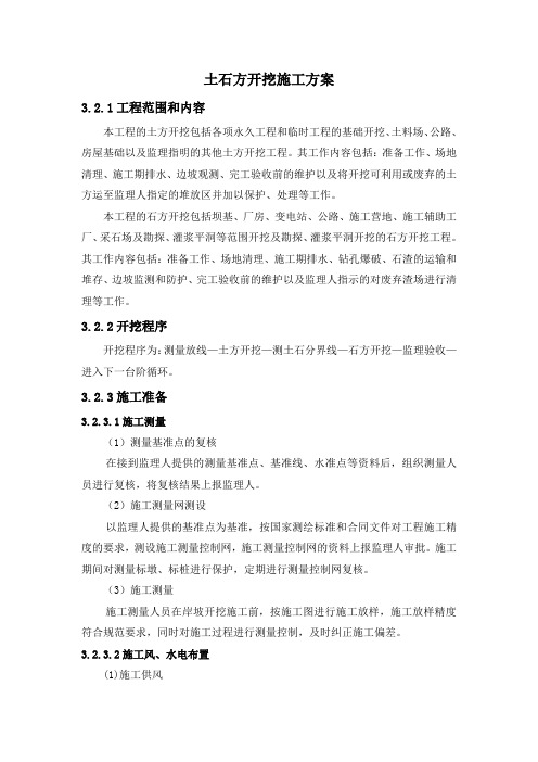 土石方开挖施工方案