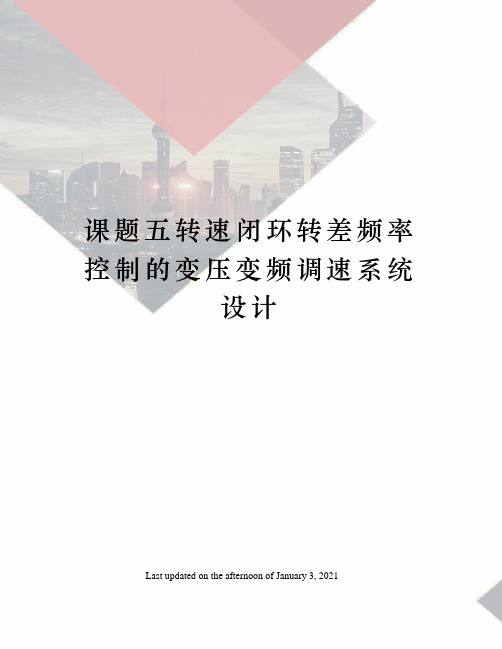 课题五转速闭环转差频率控制的变压变频调速系统设计