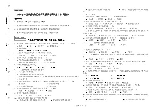 2020年一级(高级技师)保育员模拟考试试题D卷 附答案