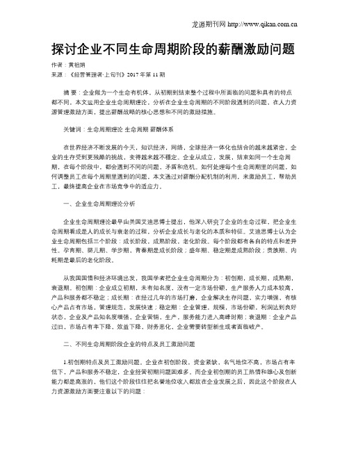 探讨企业不同生命周期阶段的薪酬激励问题
