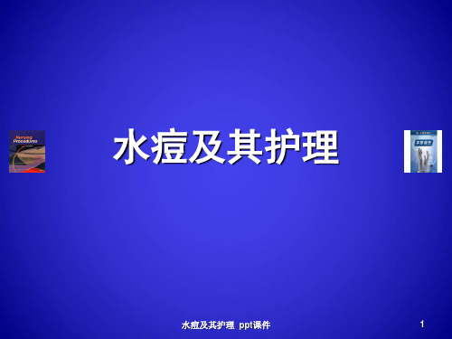 水痘及其护理 ppt课件