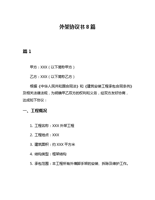 外架协议书8篇