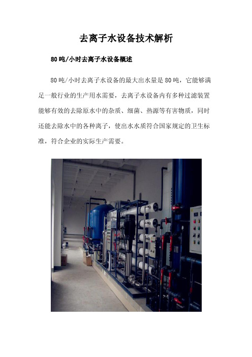 去离子水设备技术解析