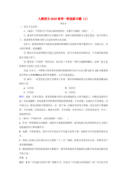 2019高考语文一轮选练习题1含解析新人教版