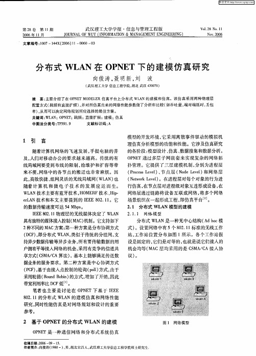 分布式WLAN在OPNET下的建模仿真研究