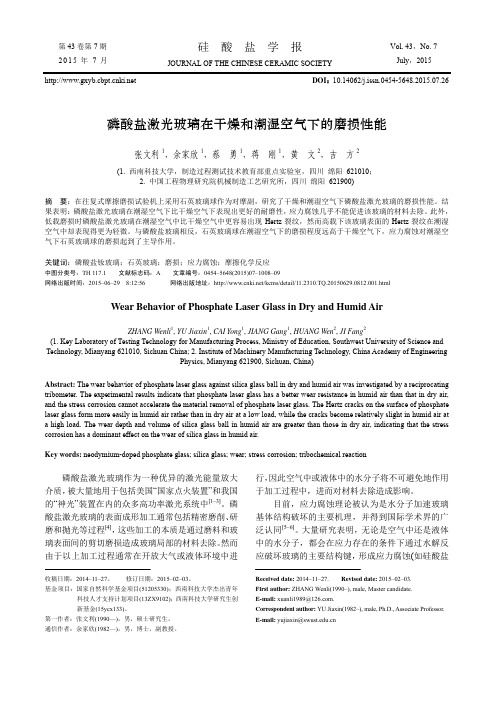 磷酸盐激光玻璃在干燥和潮湿空气下的磨损性能