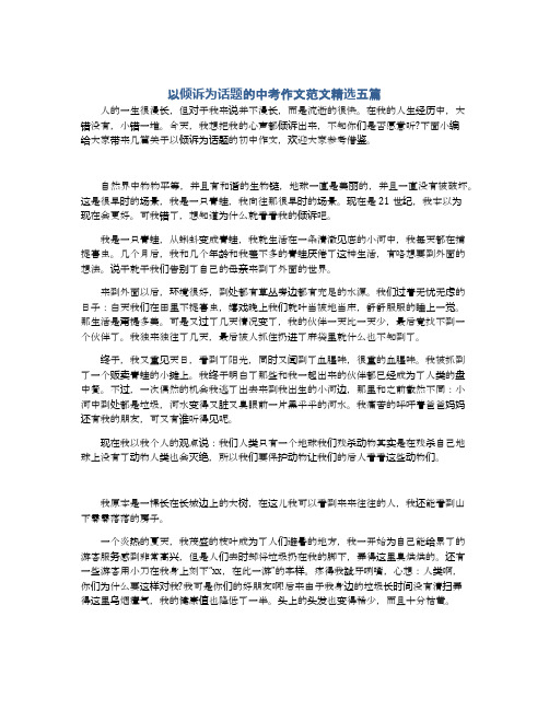 以倾诉为话题的中考作文范文精选五篇