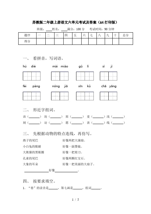 苏教版二年级上册语文六单元考试及答案(A4打印版)