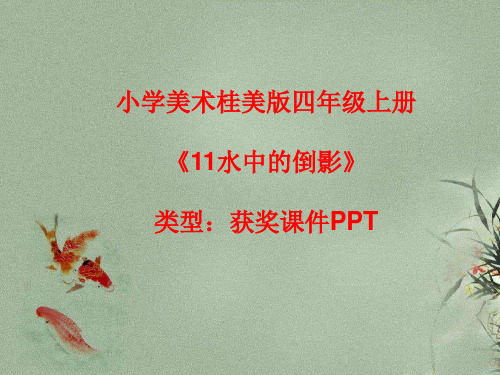 小学美术桂美版四年级上册11水中的倒影课件PPTA004