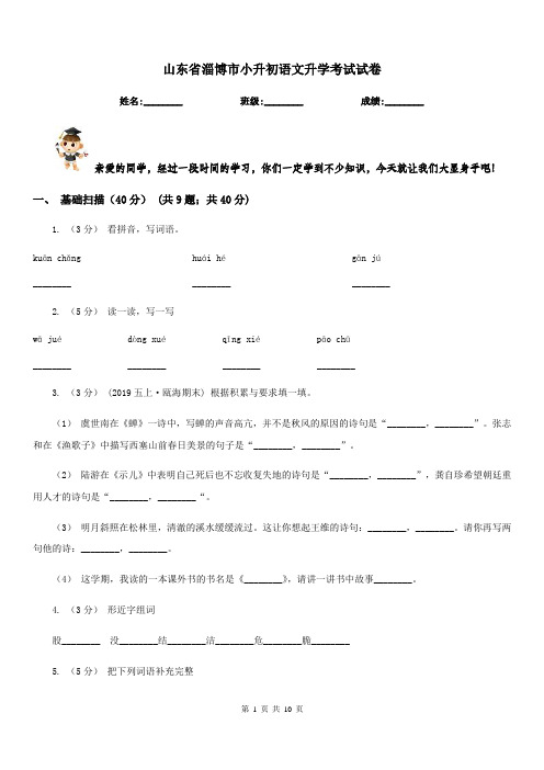 山东省淄博市小升初语文升学考试试卷