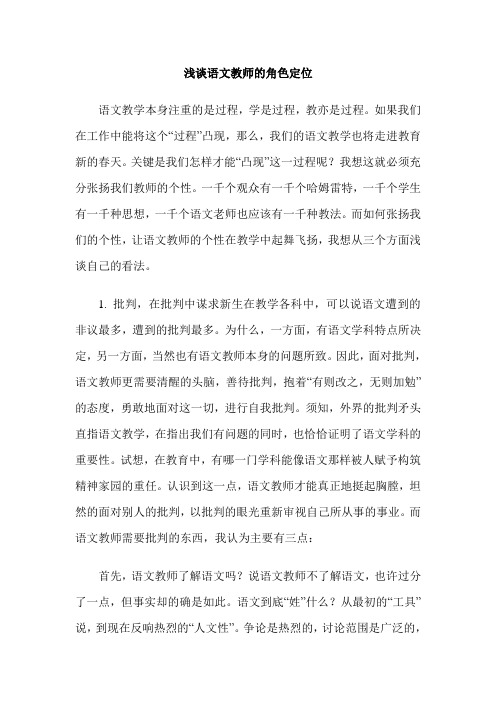 浅谈语文教师的角色定位