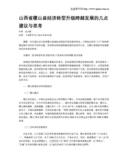 山西省稷山县经济转型升级跨越发展的几点建议与思考
