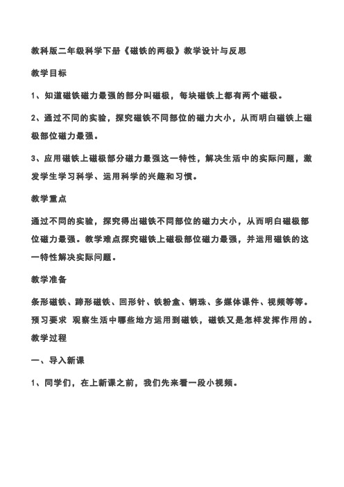 教科版二年级科学下册《磁铁的两极》教学设计与反思
