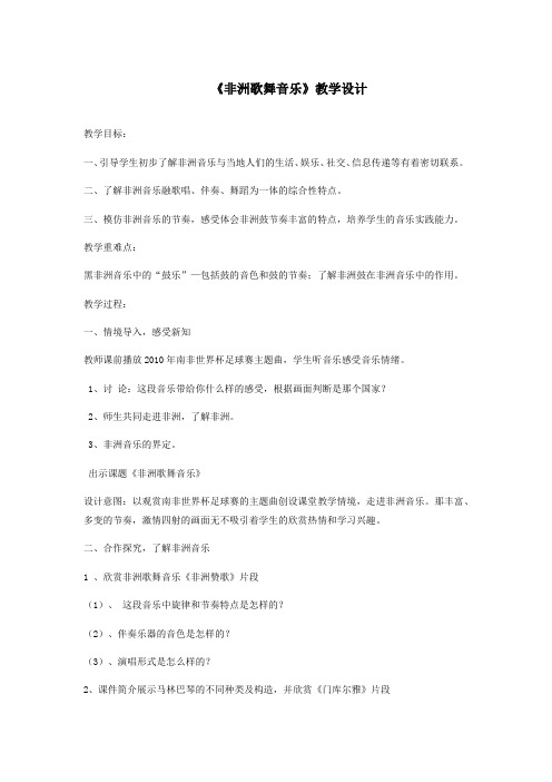 高中音乐_非洲歌舞音乐教学设计学情分析教材分析课后反思