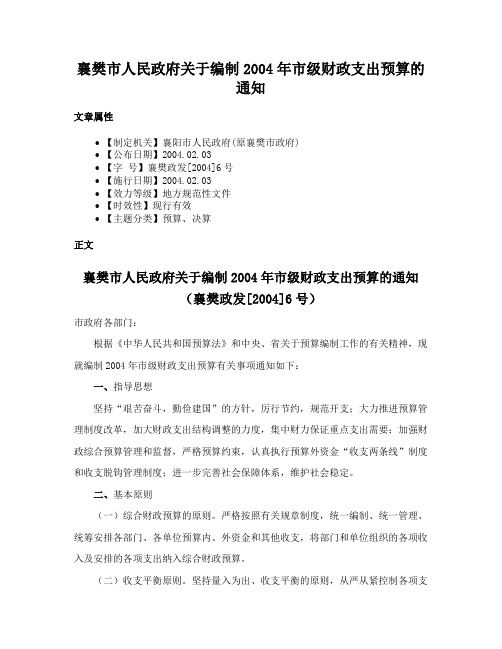 襄樊市人民政府关于编制2004年市级财政支出预算的通知