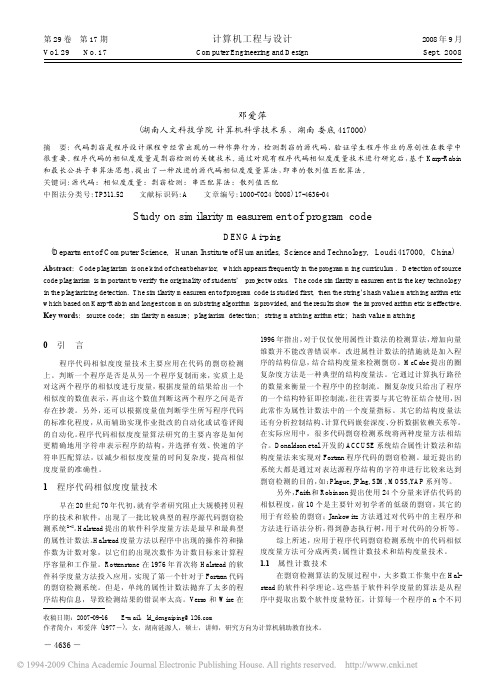 程序代码相似度度量算法研究