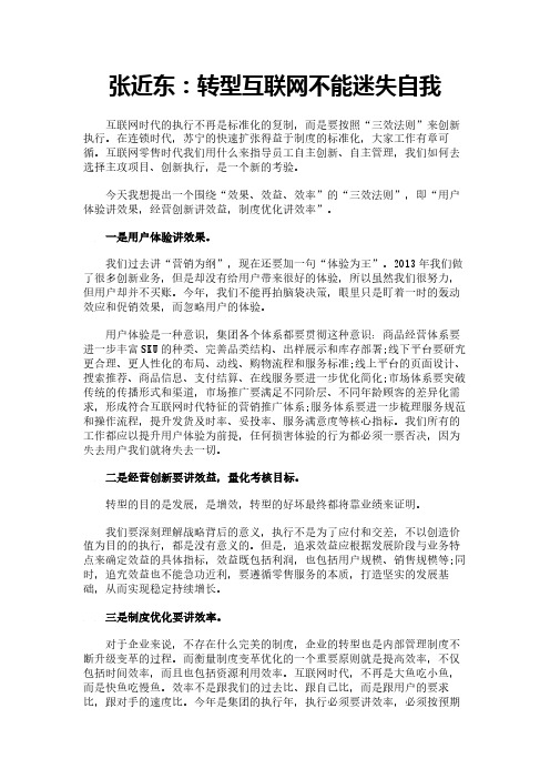 张近东：转型互联网不能迷失自我