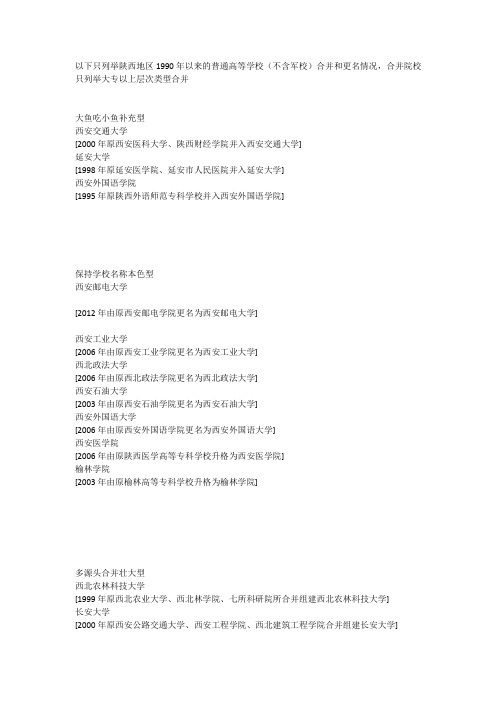 陕西地区高校更名及合并分析