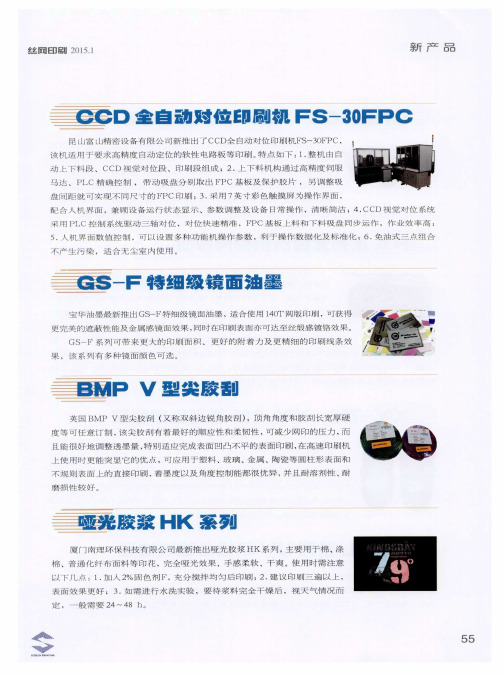CCD全自动对位印刷机FS-30FPC