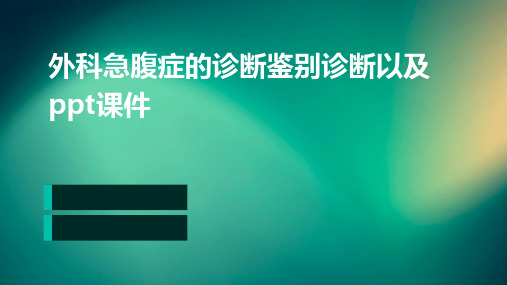 外科急腹症的诊断鉴别诊断以及ppt课件