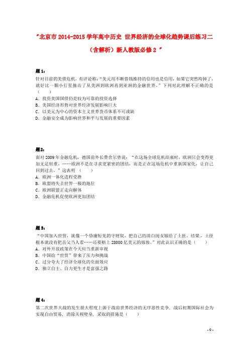 北京市高中历史 世界经济的全球化趋势课后练习二(含解析)新人教版必修2 