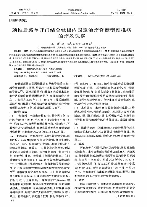 颈椎后路单开门结合钛板内固定治疗脊髓型颈椎病的疗效观察