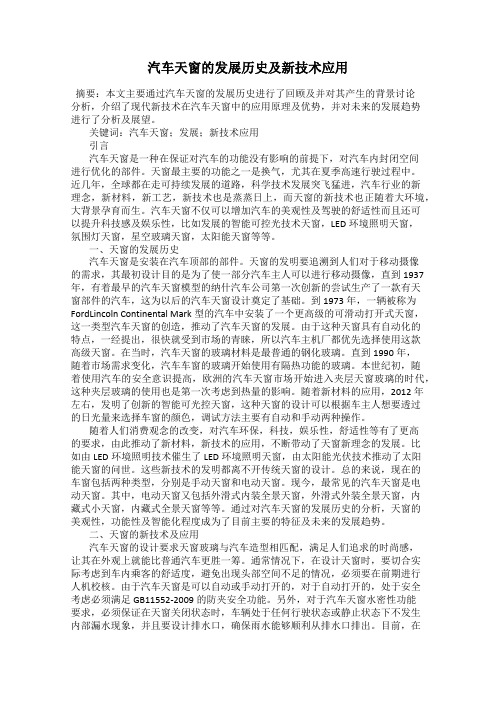 汽车天窗的发展历史及新技术应用