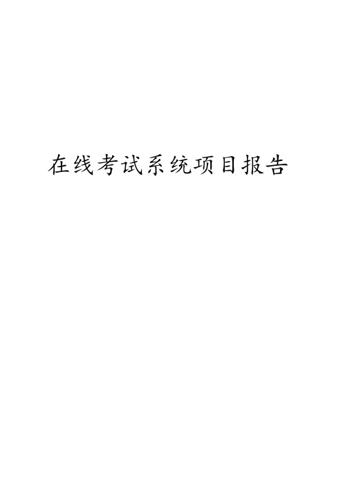 在线考试系统项目报告